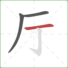 厅的笔顺第3画：横