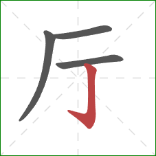 厅的笔顺第4画：竖钩