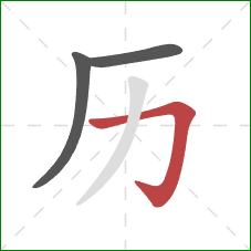 历的笔顺第3画：横折钩