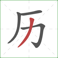 历的笔顺第4画：撇