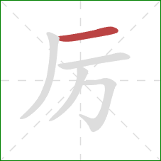 厉的笔顺第1画：横