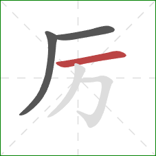 厉的笔顺第3画：横