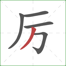 厉的笔顺第5画：撇