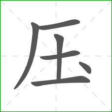 压的笔顺