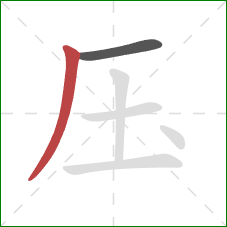 压的笔顺第2画：撇