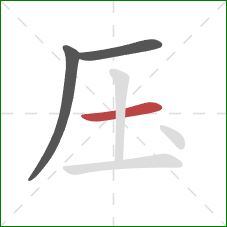 压的笔顺第3画：横