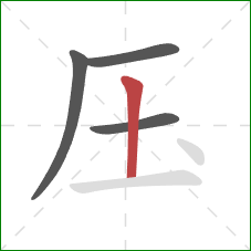 压的笔顺第4画：竖