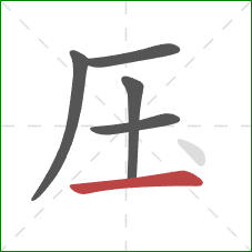 压的笔顺第5画：横