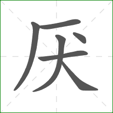 厌的笔顺 厌的笔顺