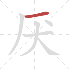 厌的笔顺第1画:横 厌的笔顺第1画:横