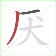 厌的笔顺第2画:撇 厌的笔顺第2画:撇