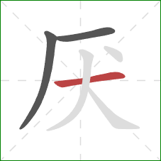 厌的笔顺第3画:横 厌的笔顺第3画:横