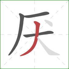 厌的笔顺第4画:撇 厌的笔顺第4画:撇