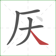 厌的笔顺第5画:捺 厌的笔顺第5画:捺