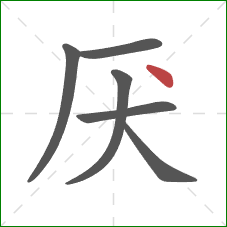 厌的笔顺第6画:点 厌的笔顺第6画:点