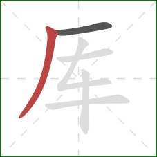 厍的笔顺第2画：撇