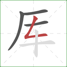 厍的笔顺第4画：撇折