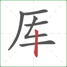 厍的笔顺第6画：竖