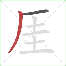 厓的笔顺第2画：撇