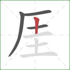 厓的笔顺第4画：竖