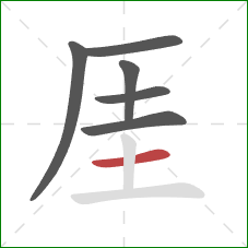 厓的笔顺第6画：横