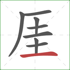 厓的笔顺第8画：横