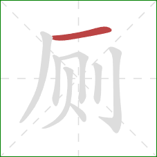 厕的笔顺第1画：横