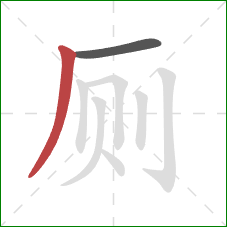 厕的笔顺第2画：撇