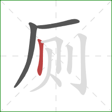 厕的笔顺第3画：竖