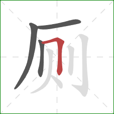 厕的笔顺第4画：横折