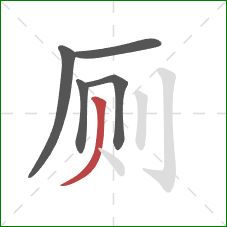 厕的笔顺第5画：撇