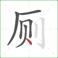 厕的笔顺第6画：点