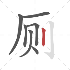 厕的笔顺第7画：竖