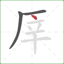 厗的笔顺第3画：点