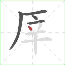 厗的笔顺第5画：点