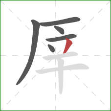 厗的笔顺第6画：撇