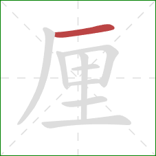 厘的笔顺第1画：横