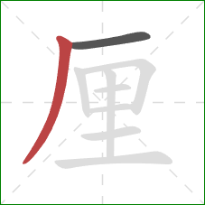 厘的笔顺第2画：撇