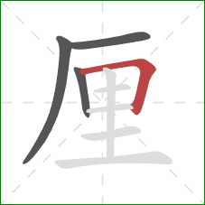 厘的笔顺第4画：横折