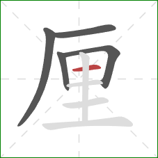 厘的笔顺第5画：横