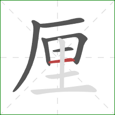 厘的笔顺第6画：横