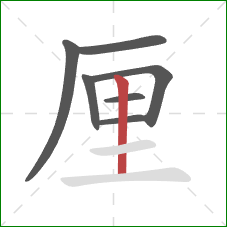 厘的笔顺第7画：竖