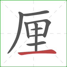 厘的笔顺第9画：横