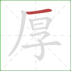 厚的笔顺第1画：横