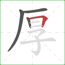 厚的笔顺第4画：横折