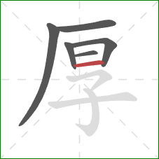 厚的笔顺第6画：横