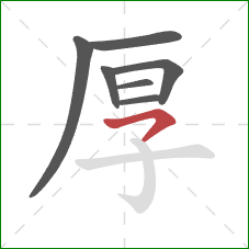 厚的笔顺第7画：横撇