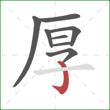 厚的笔顺第8画：竖钩