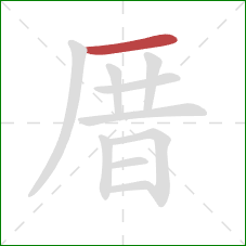 厝的笔顺第1画：横