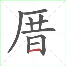厝的笔顺第10画：横